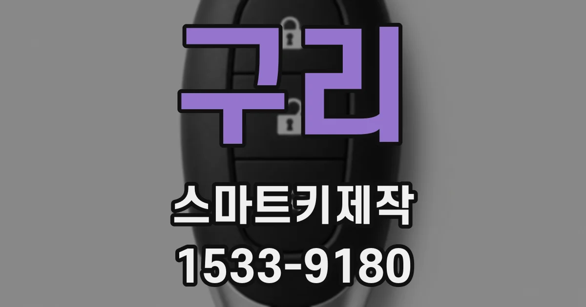 구리 스마트키제작