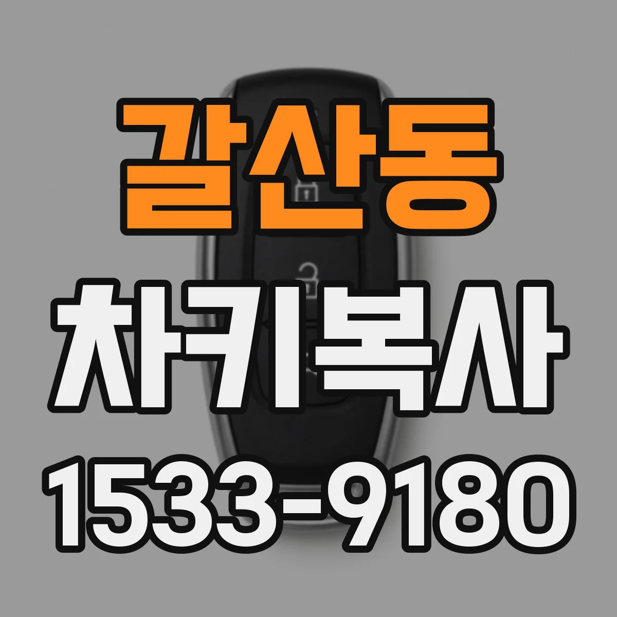 갈산동 차키복사