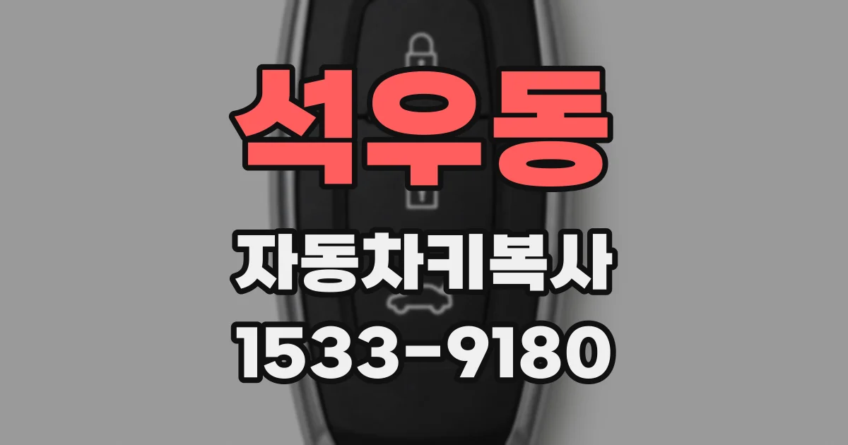 석우동 자동차키복사