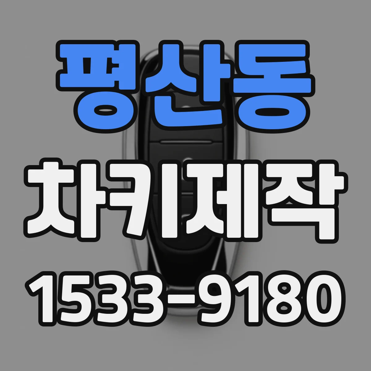 평산동 차키제작