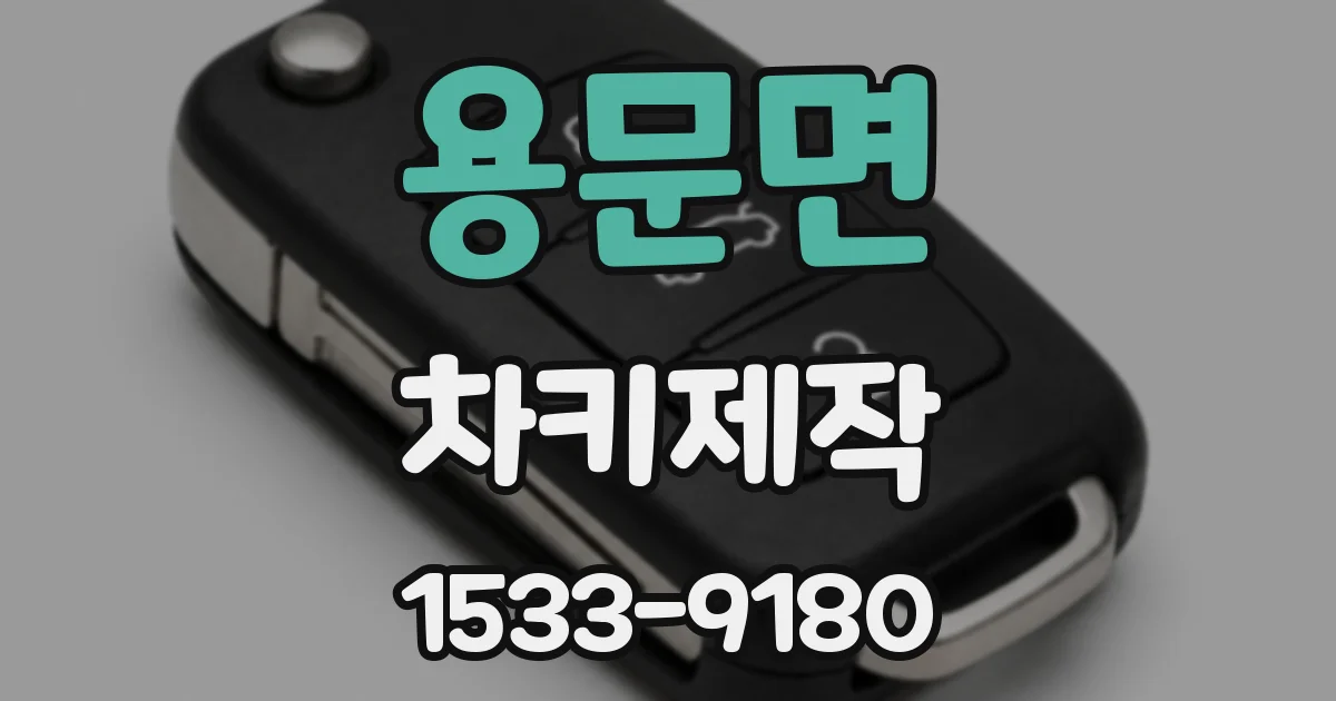 용문면 차키제작