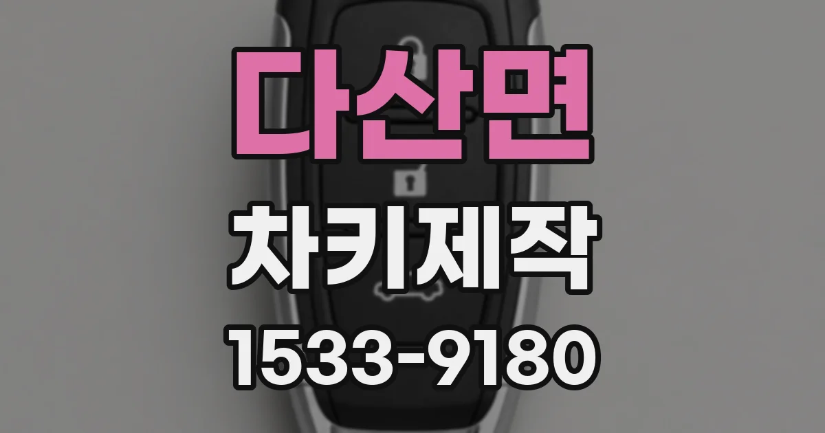 다산면 차키제작