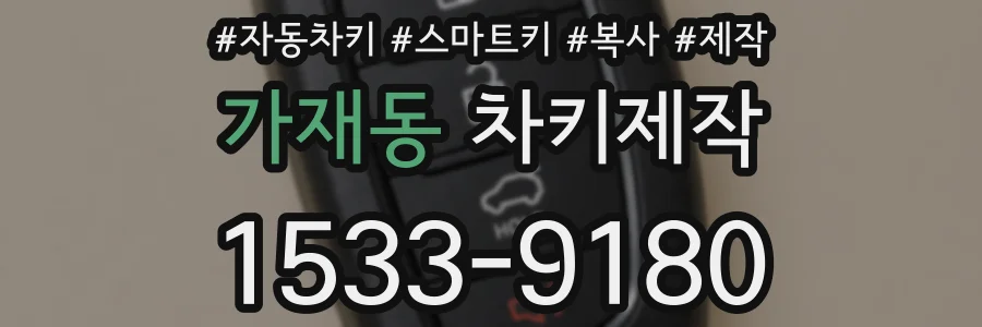 가재동 차키제작