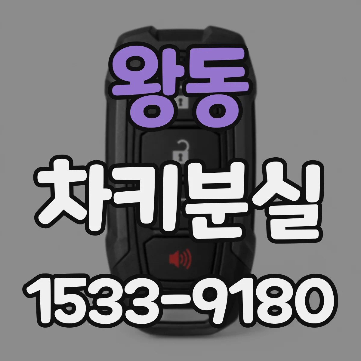 왕동 차키분실