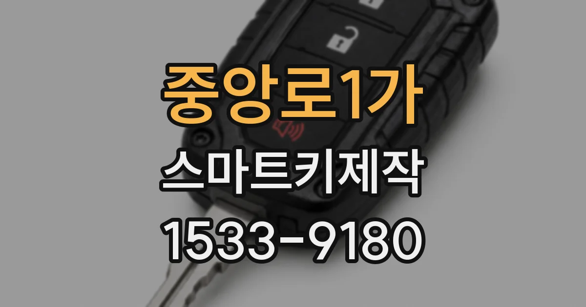 중앙로1가 스마트키제작