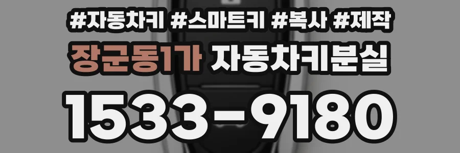 장군동1가 자동차키분실