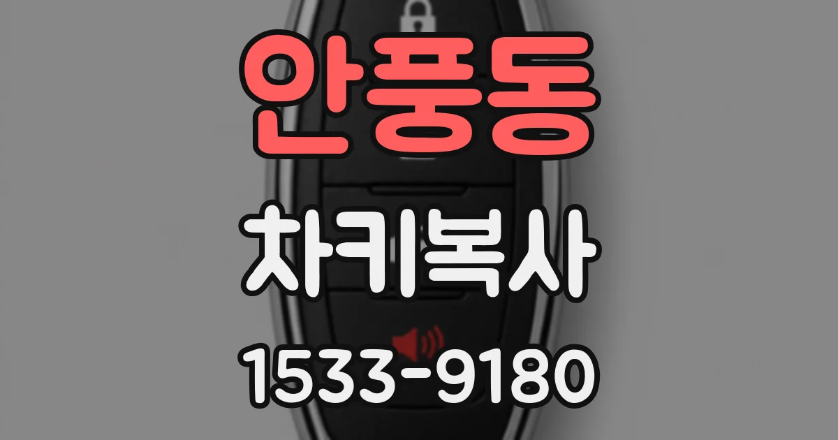 안풍동 차키복사