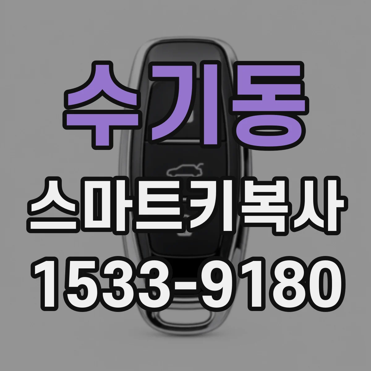 수기동 스마트키복사