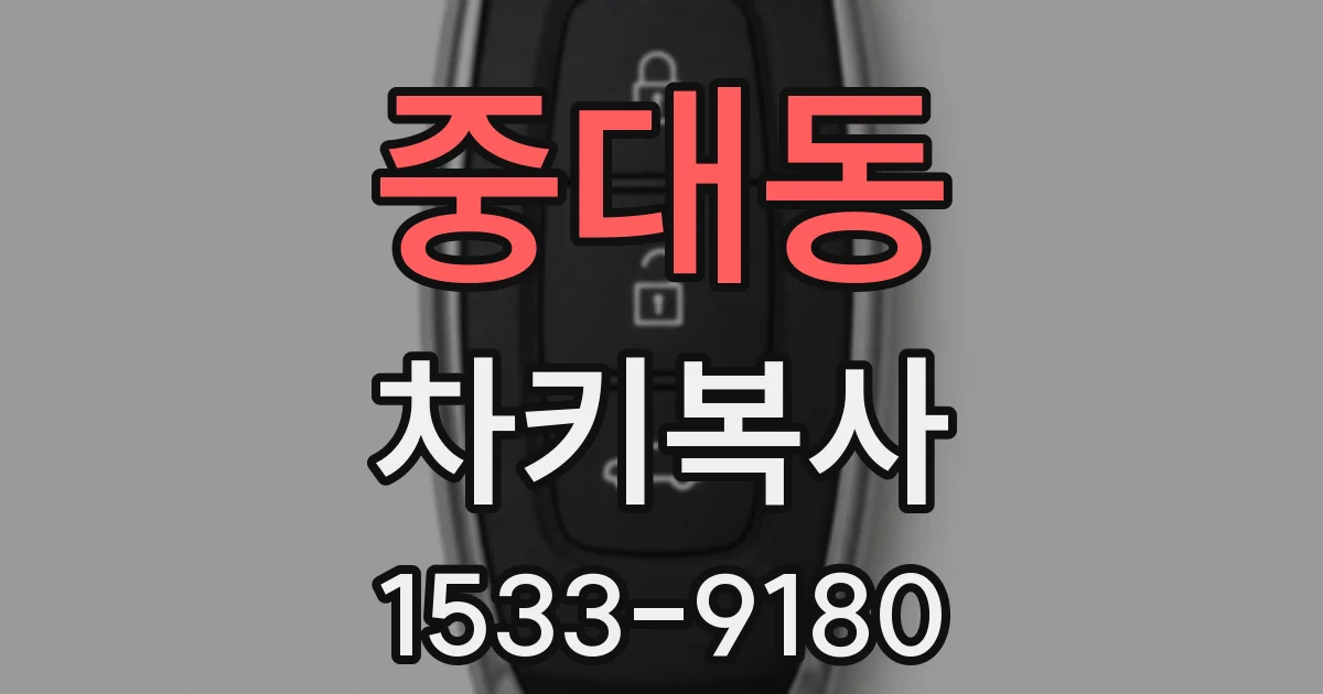 중대동 차키복사