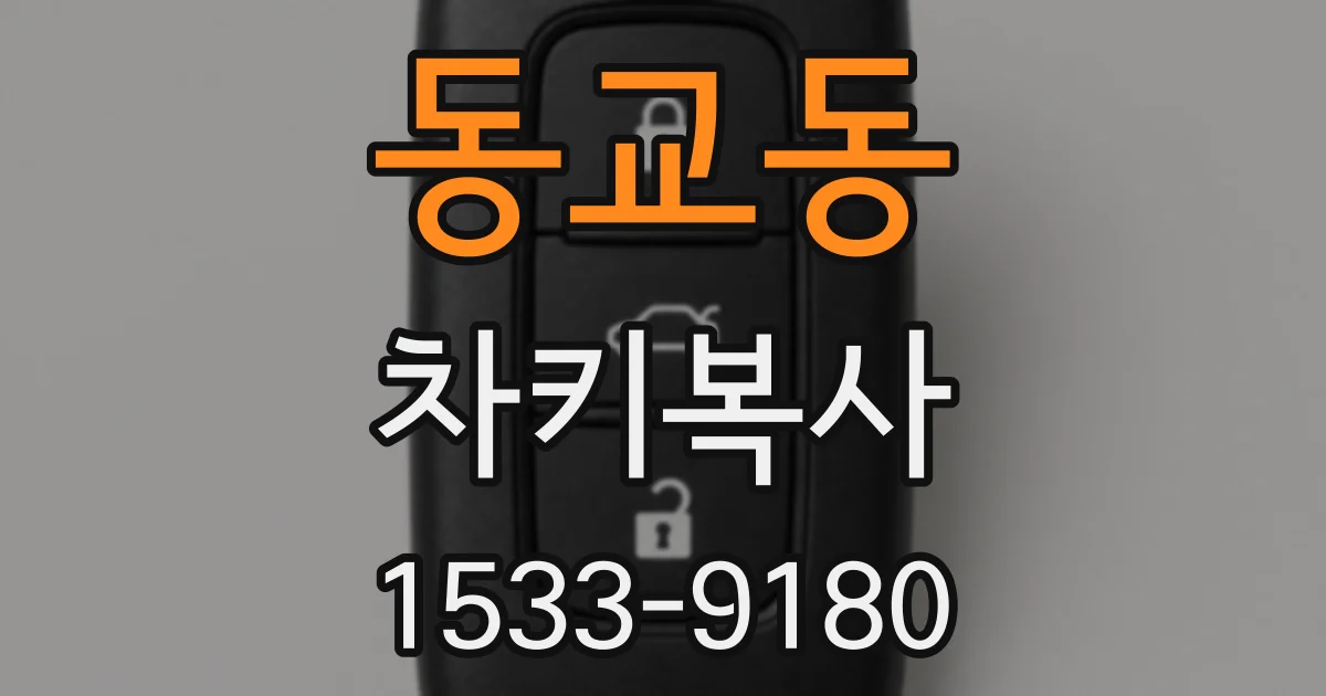 동교동 차키복사