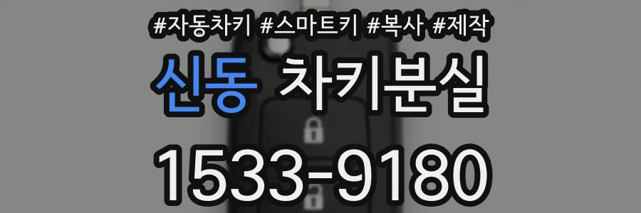 신동 차키분실