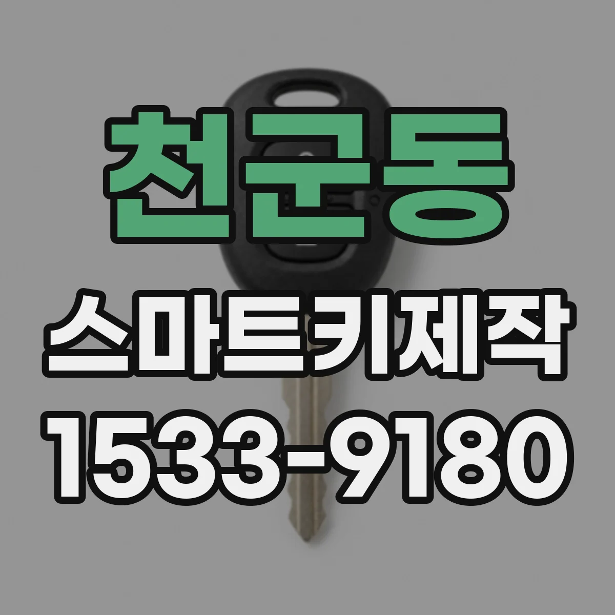 천군동 스마트키제작