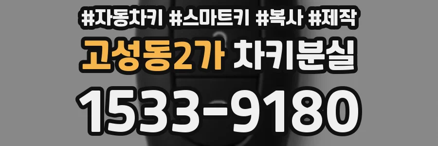 고성동2가 차키분실