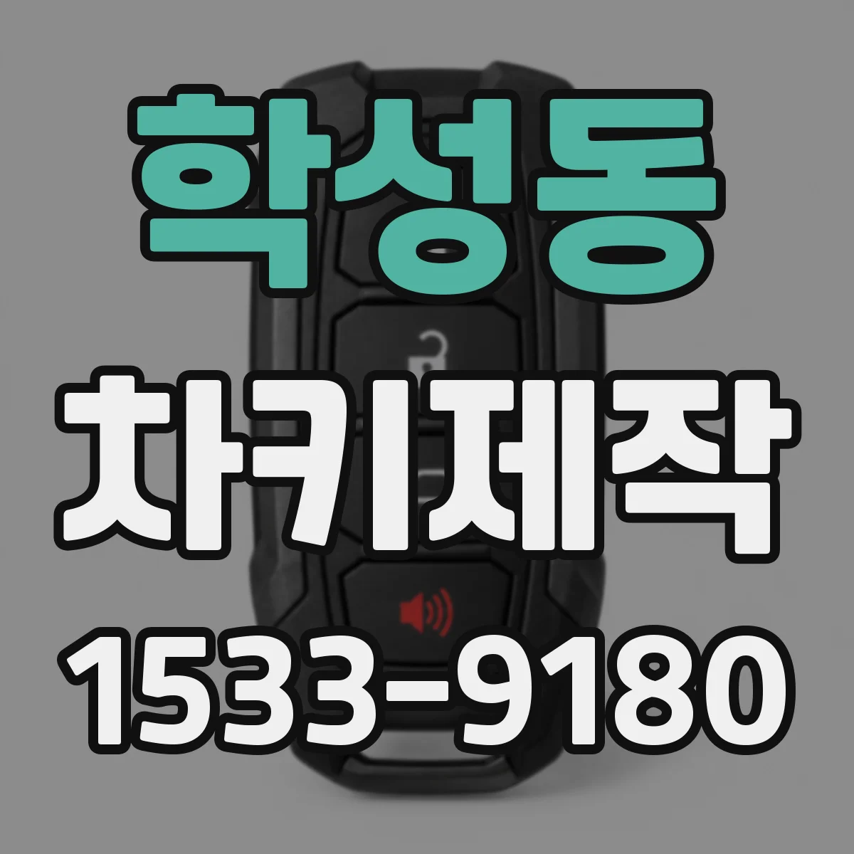 학성동 차키제작
