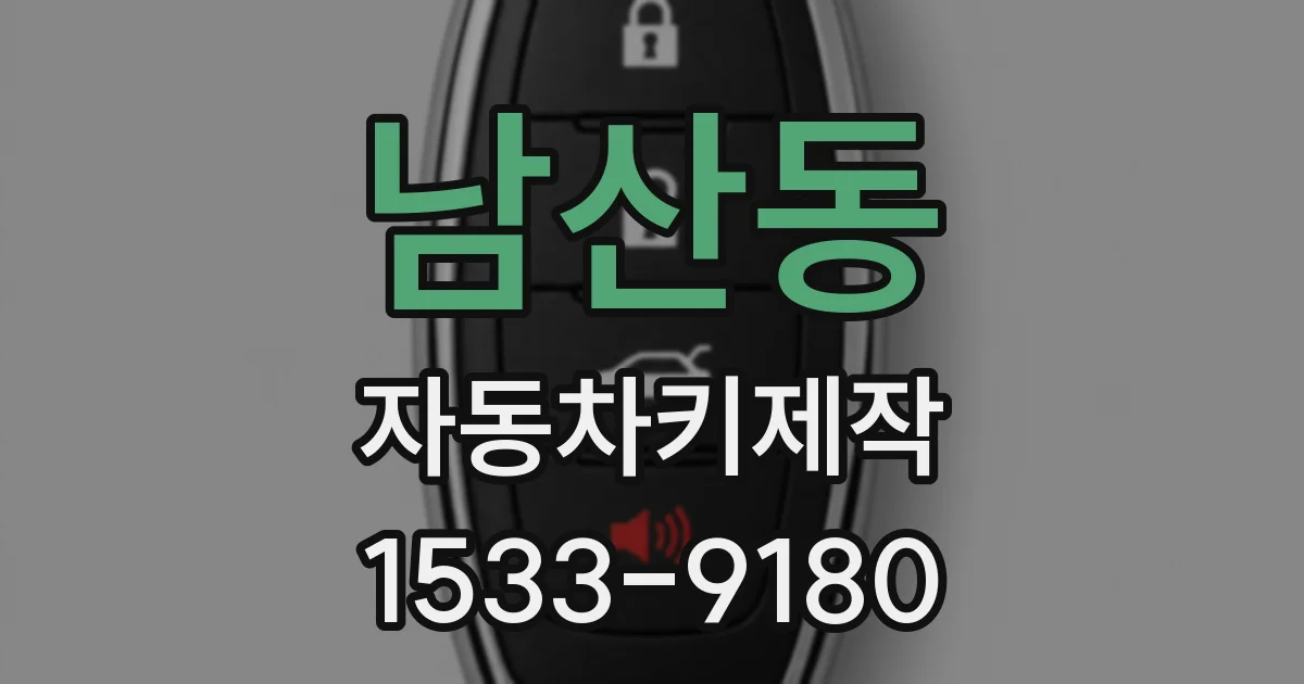 남산동 자동차키제작