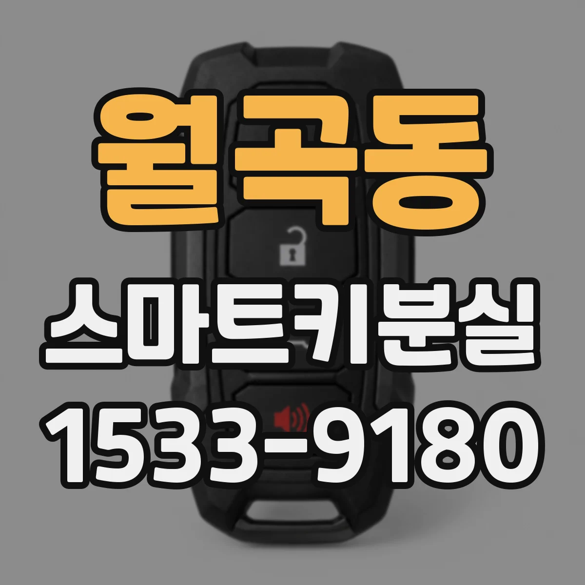 월곡동 스마트키분실
