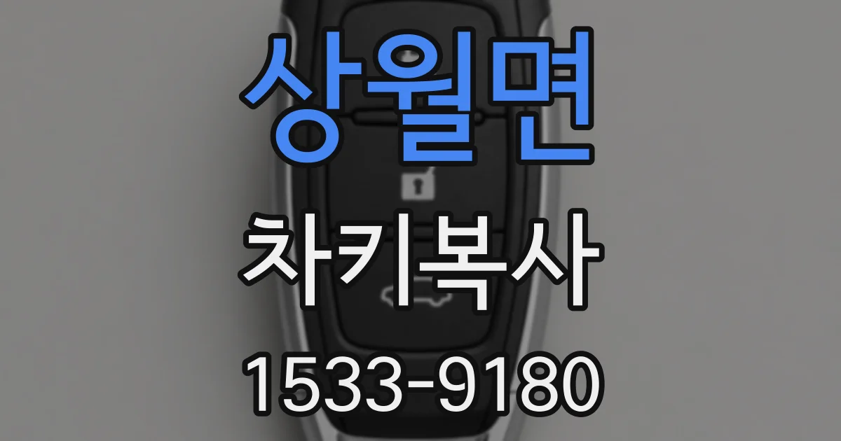 상월면 차키복사