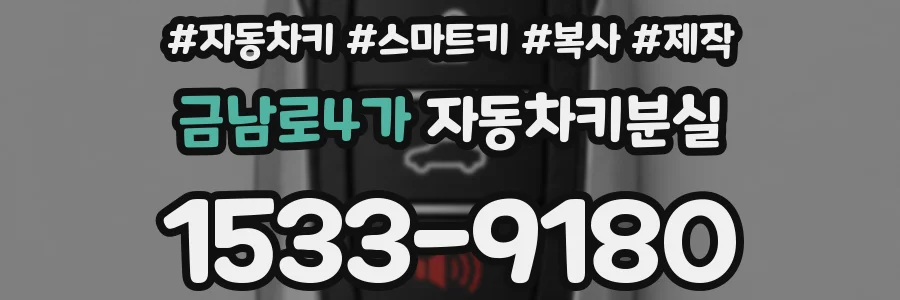 금남로4가 자동차키분실