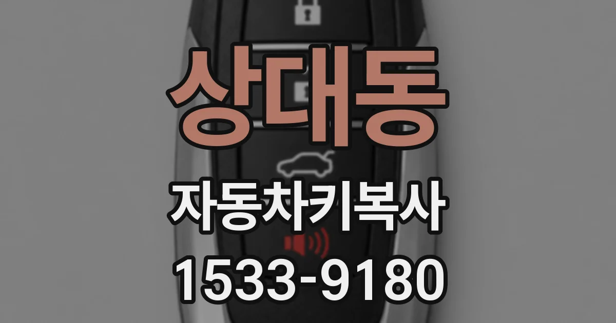 상대동 자동차키복사