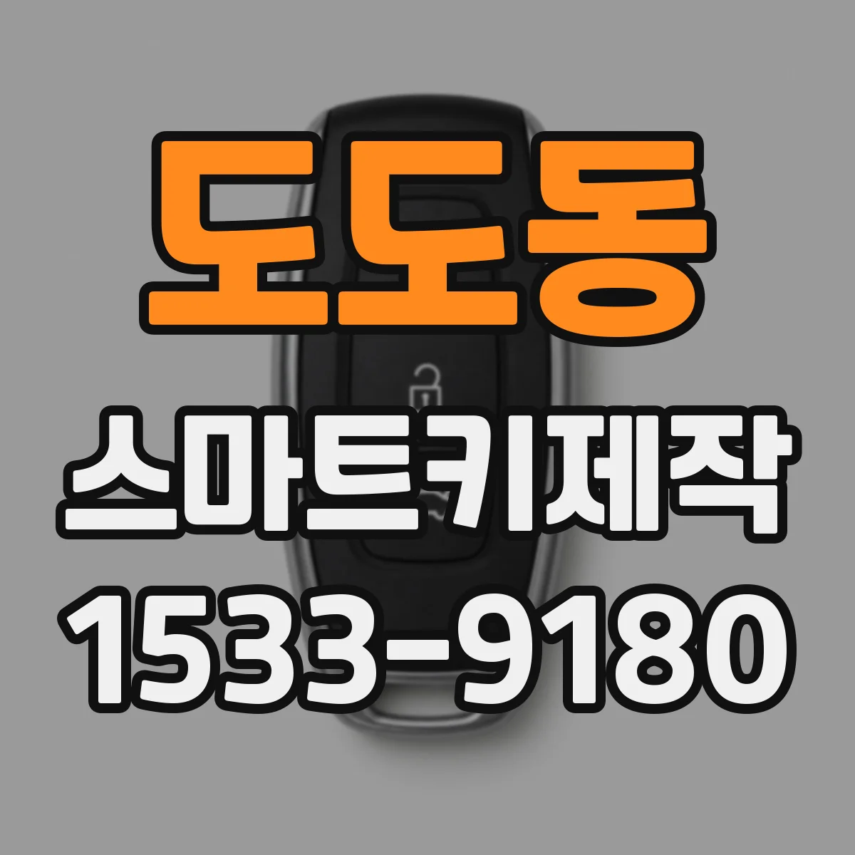 도도동 스마트키제작