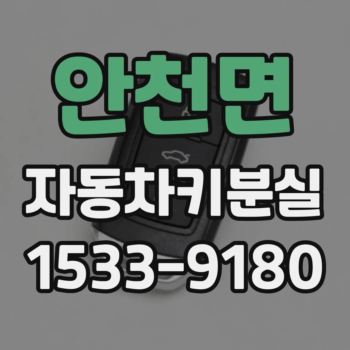 안천면 자동차키분실