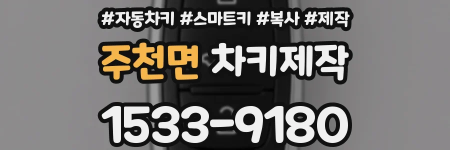 주천면 차키제작