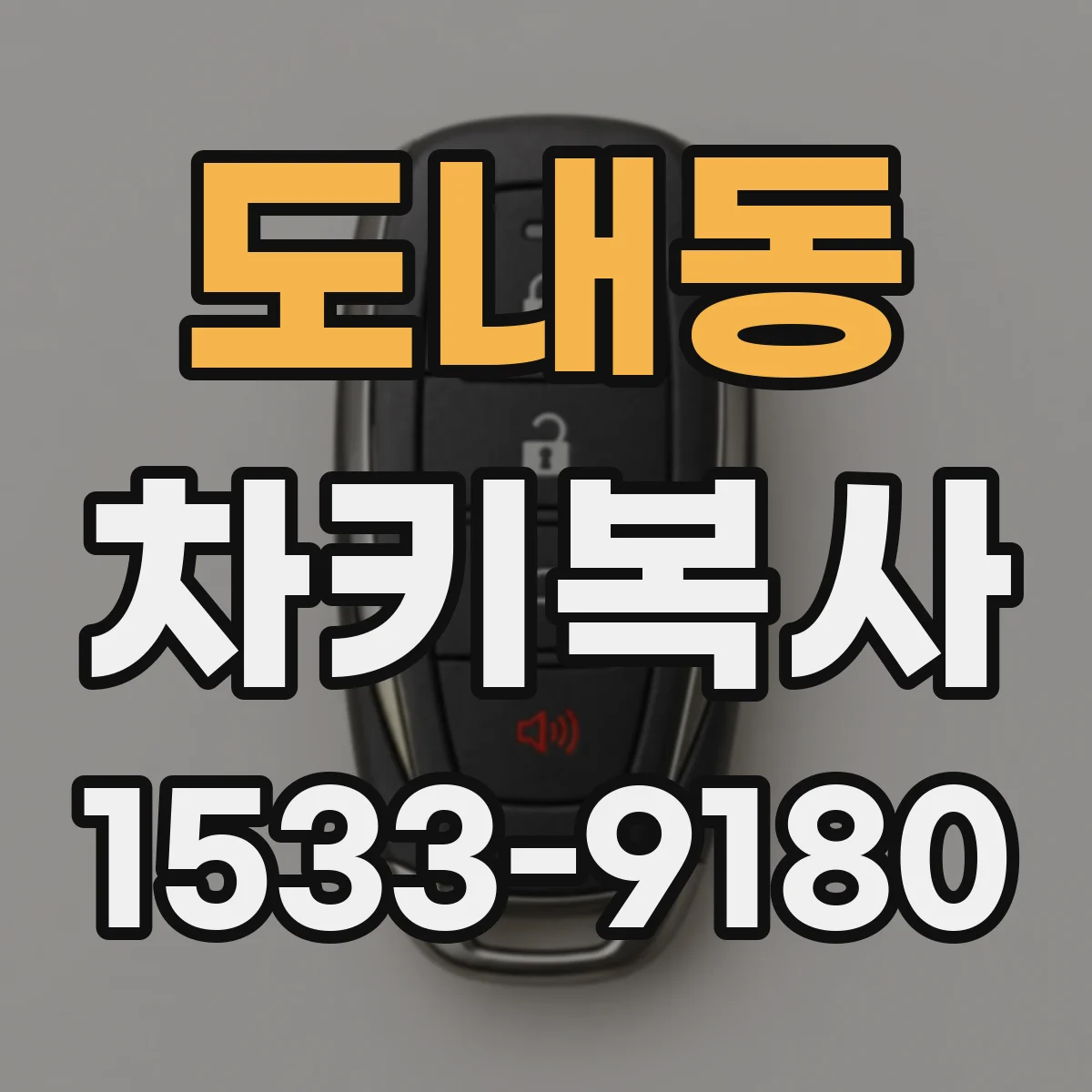 도내동 차키복사