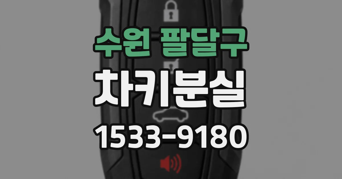 수원 팔달구 차키분실