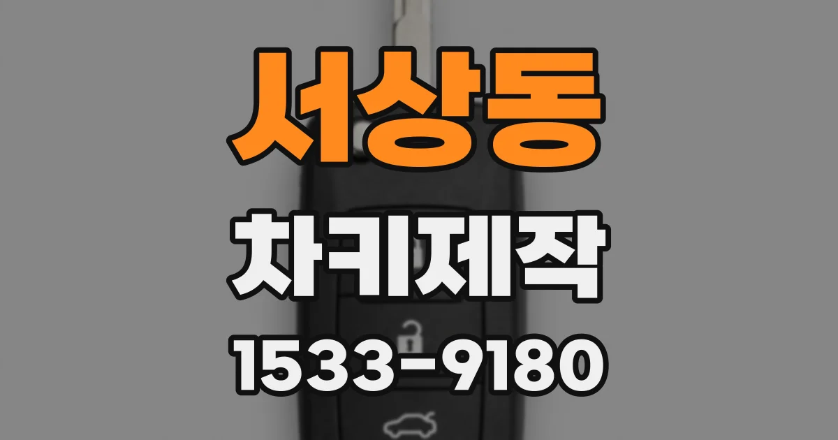 서상동 차키제작