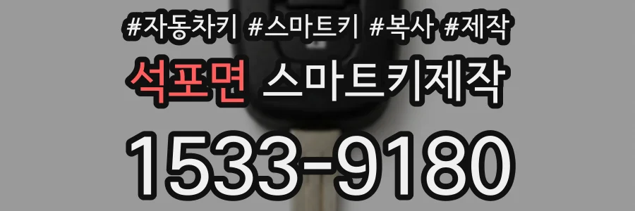 석포면 스마트키제작