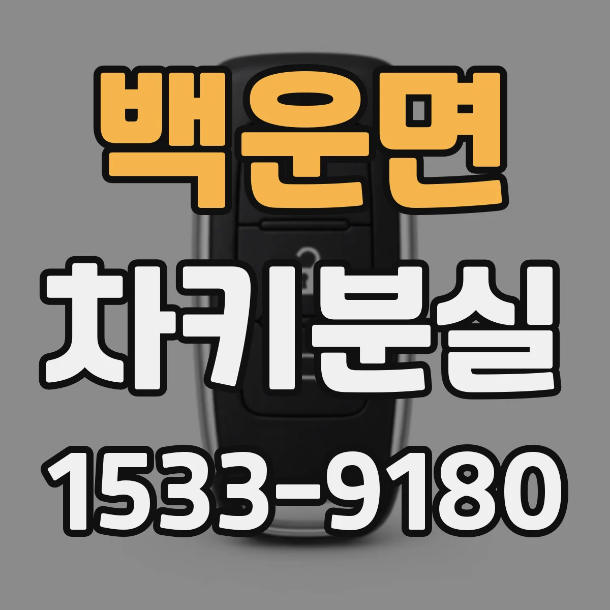 백운면 차키분실