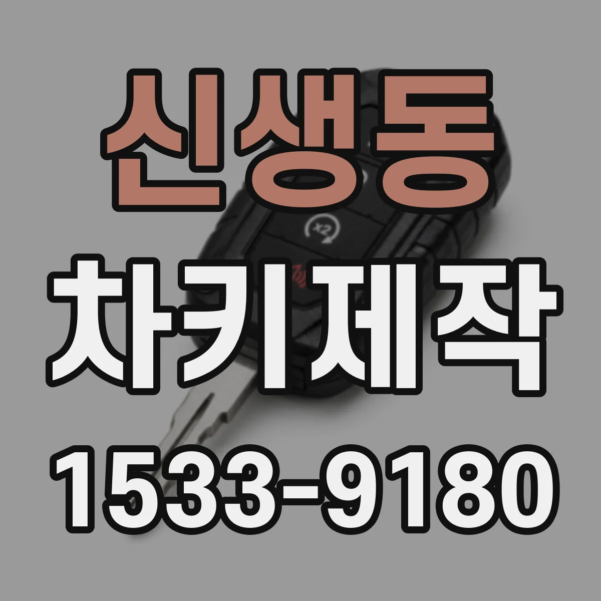 신생동 차키제작
