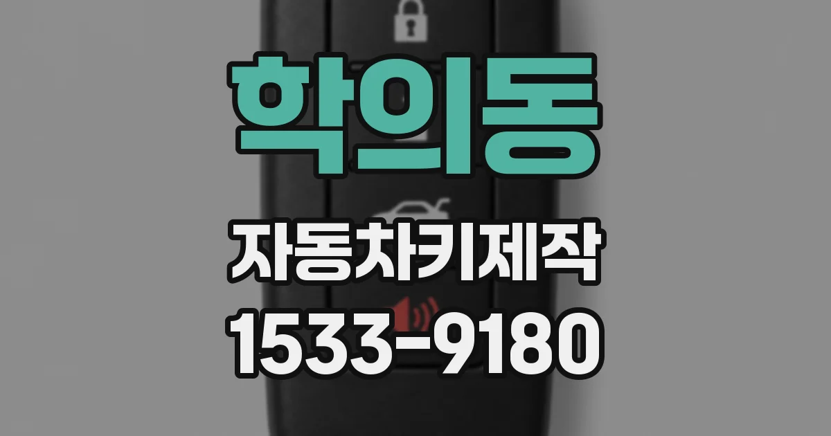 학의동 자동차키제작