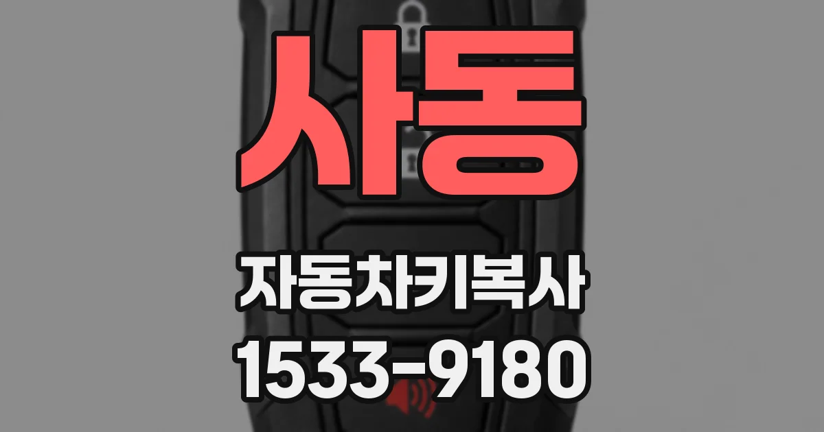 사동 자동차키복사