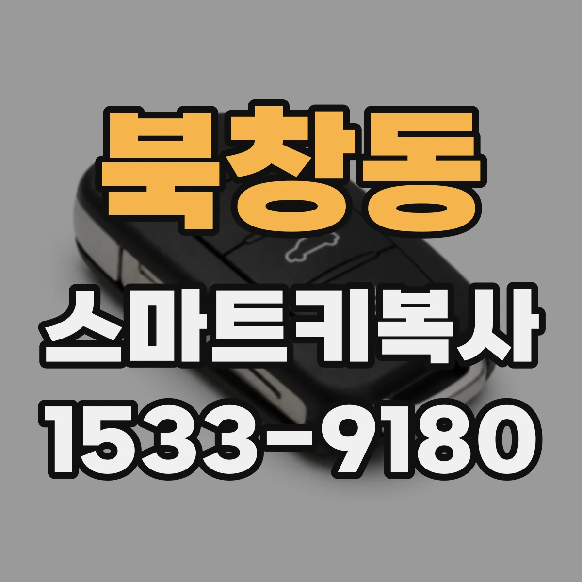 북창동 스마트키복사