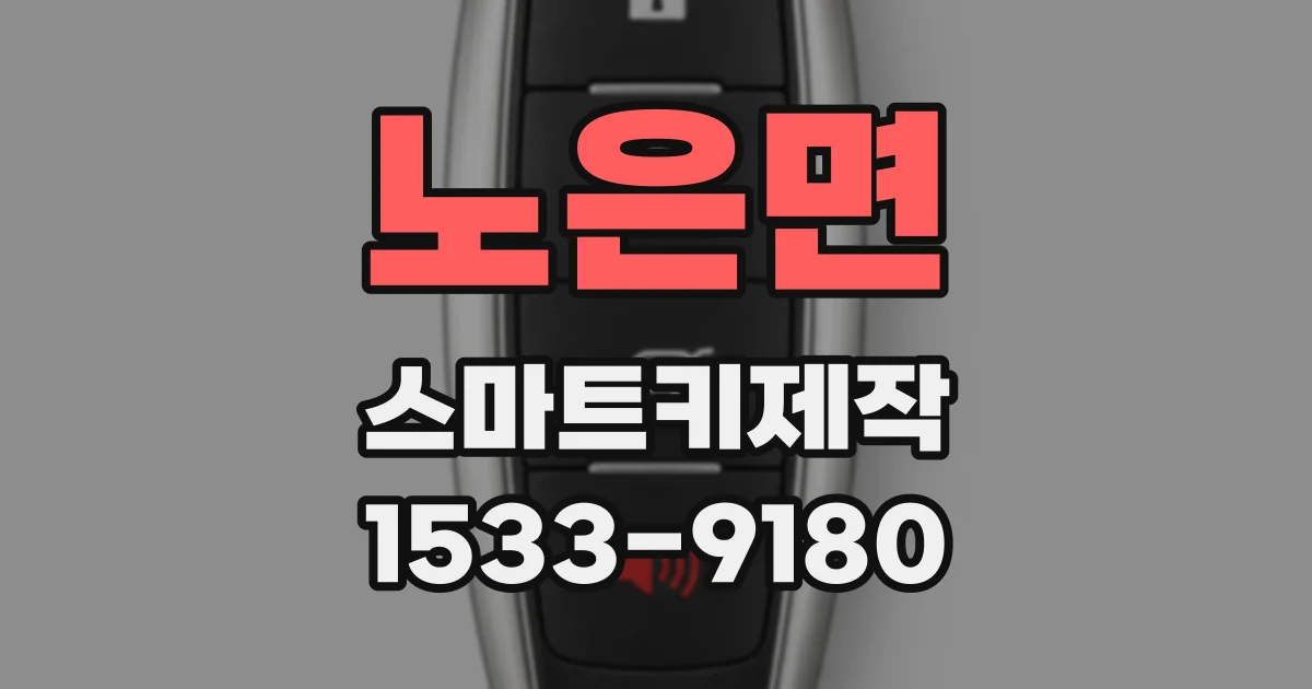 노은면 스마트키제작