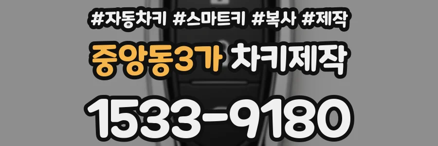 중앙동3가 차키제작