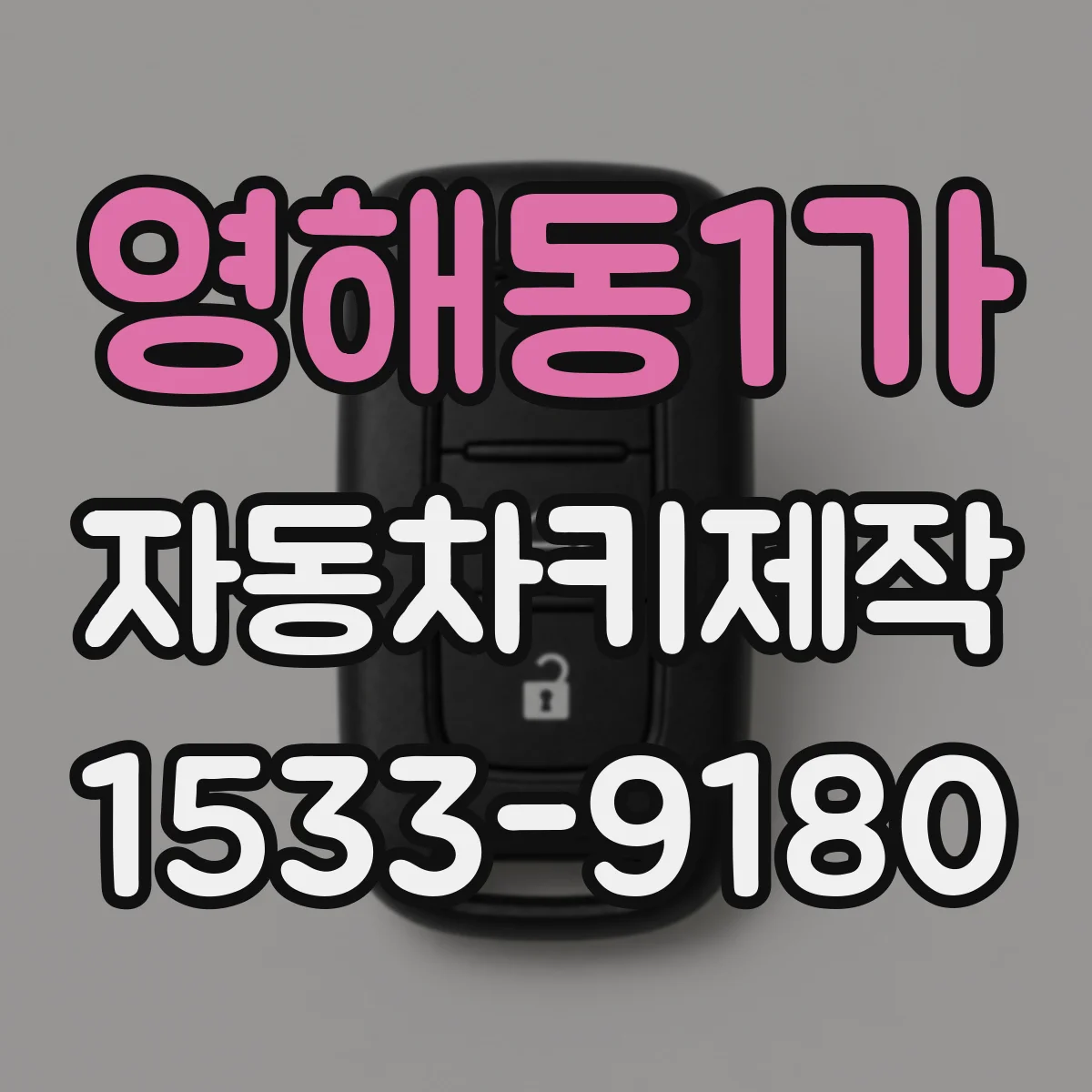 영해동1가 자동차키제작