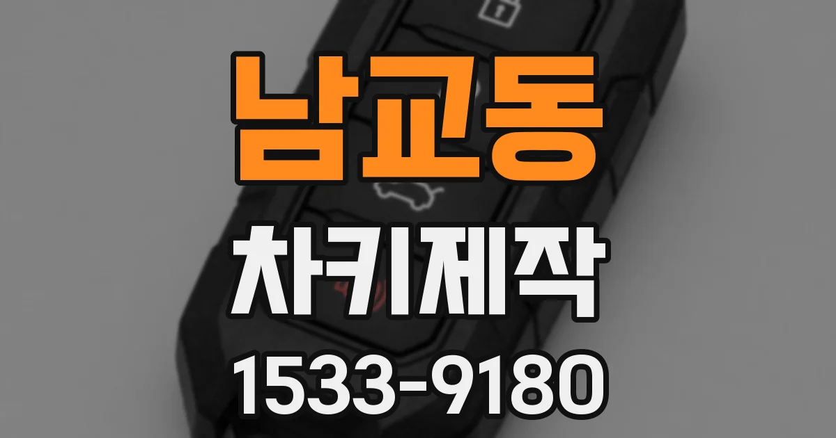 남교동 차키제작