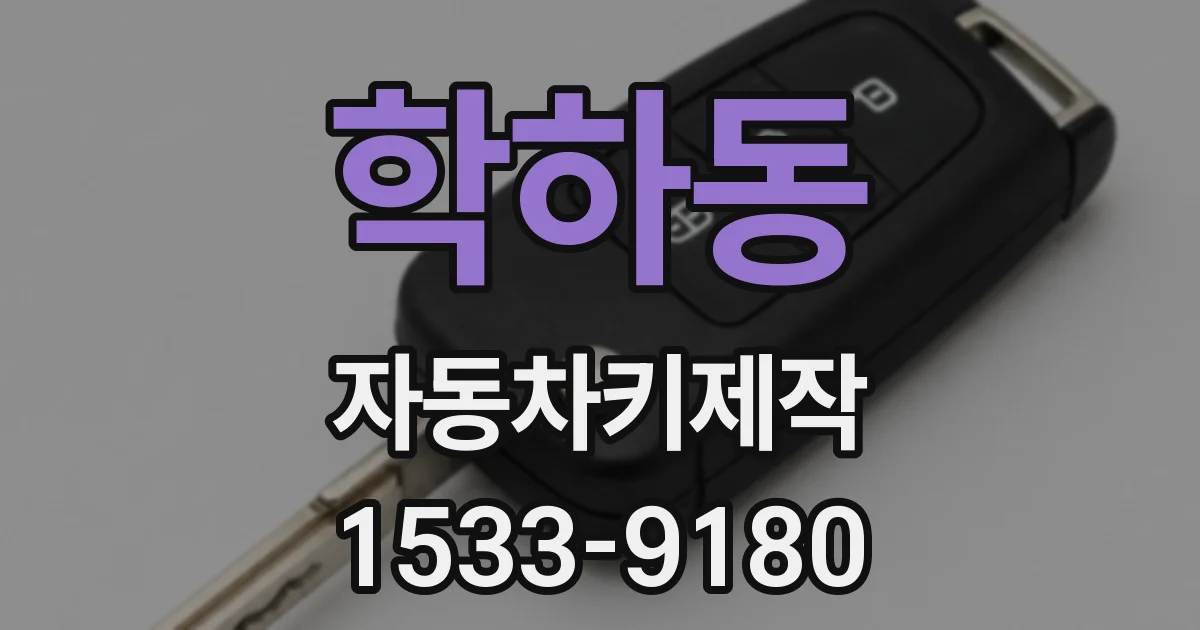 학하동 자동차키제작