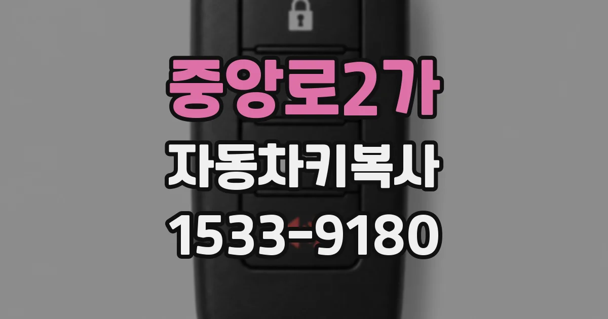 중앙로2가 자동차키복사