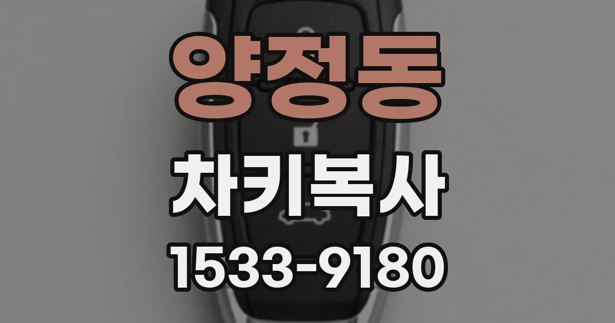 양정동 차키복사