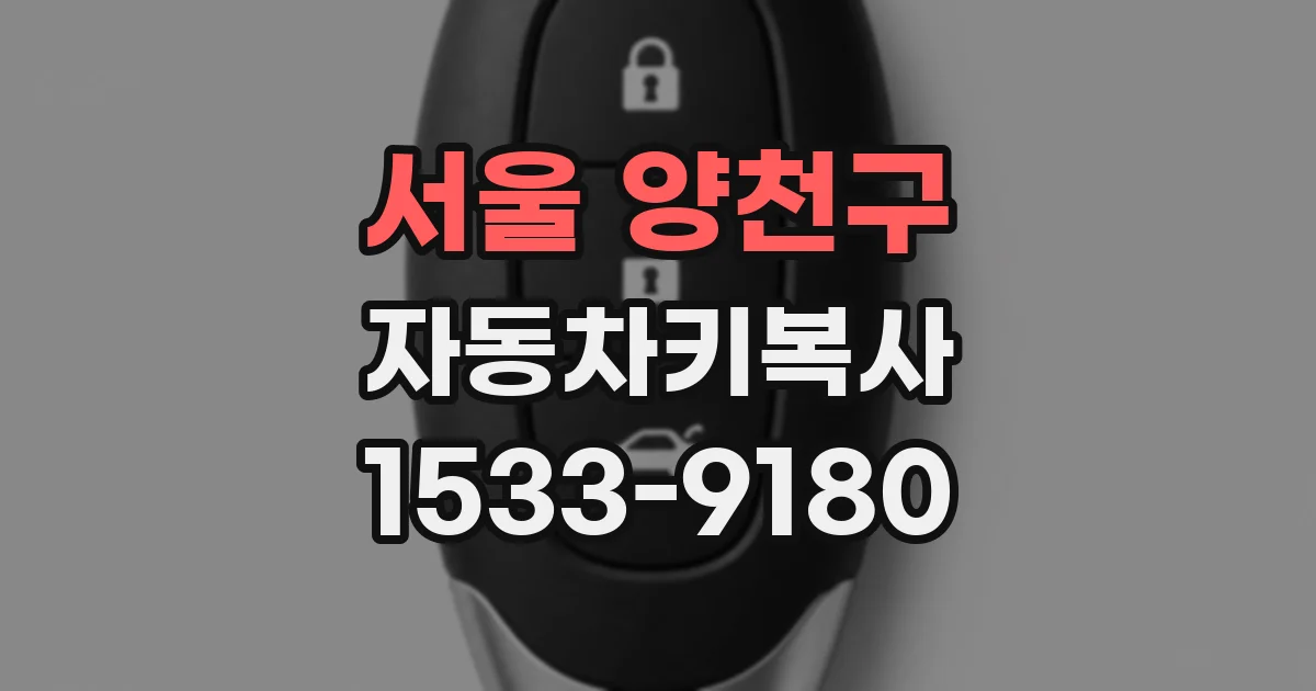 서울 양천구 자동차키복사