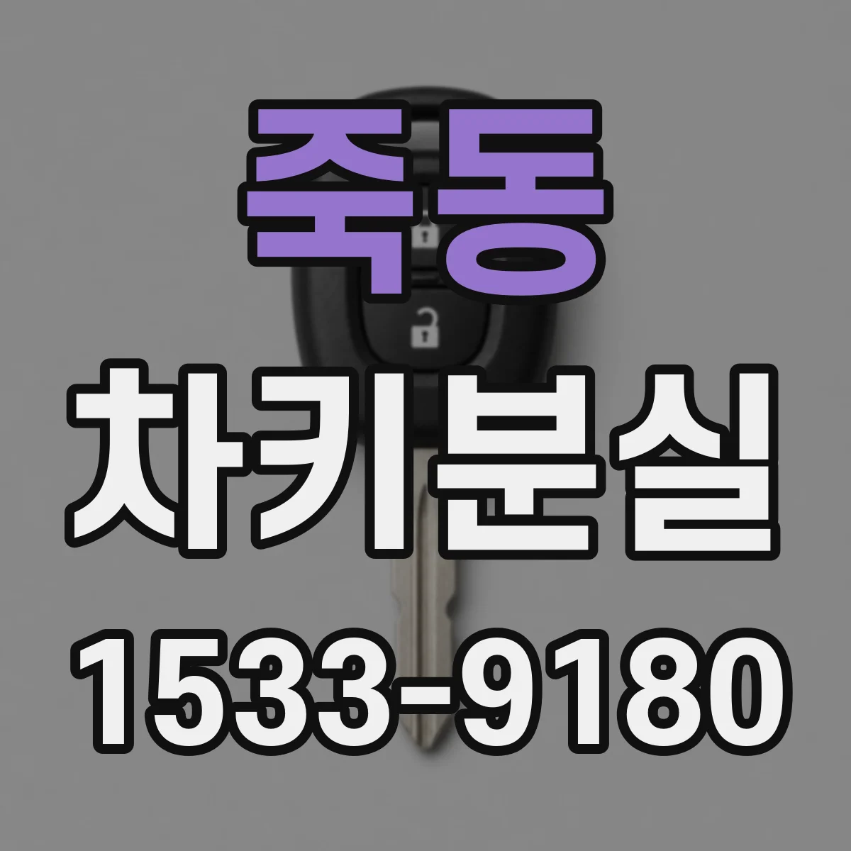 죽동 차키분실