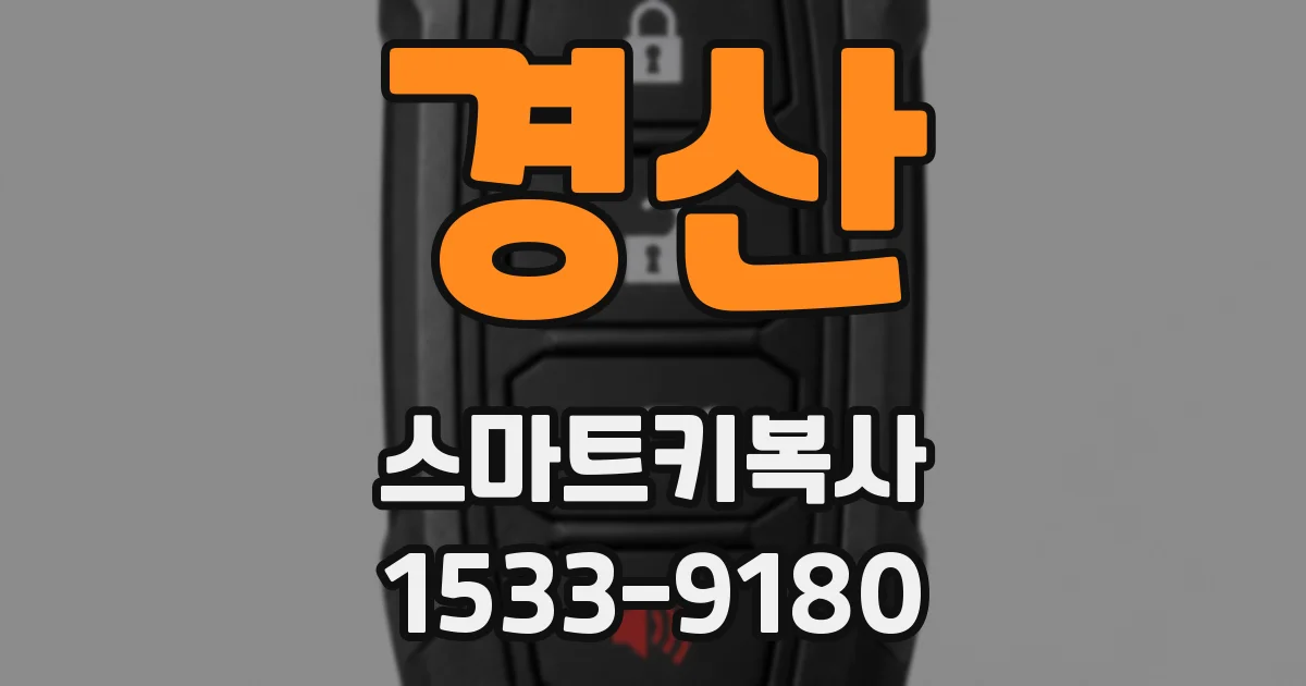 경산 스마트키복사