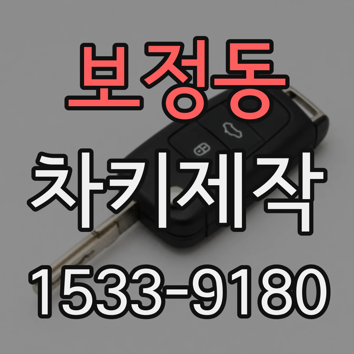 보정동 차키제작