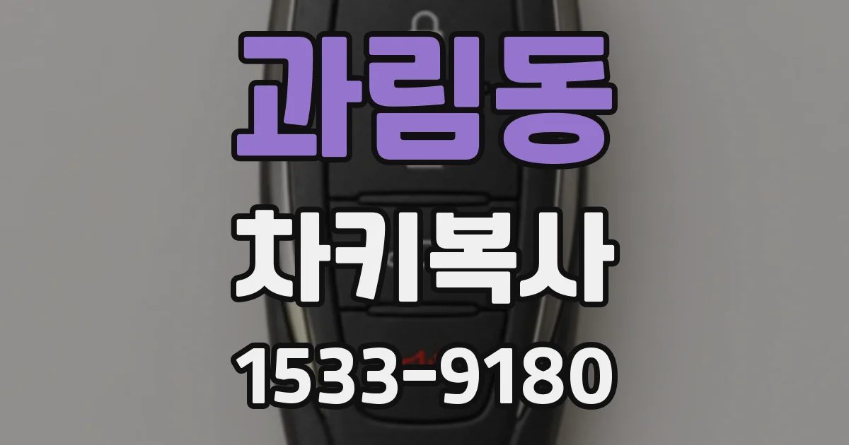 과림동 차키복사