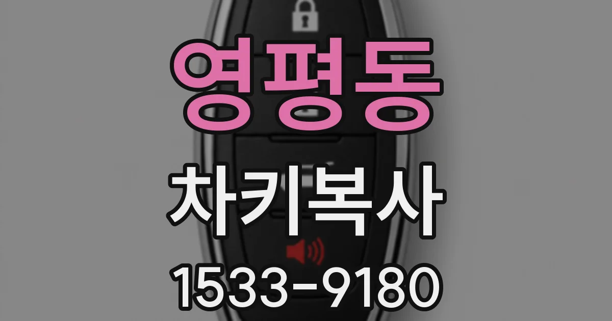 영평동 차키복사