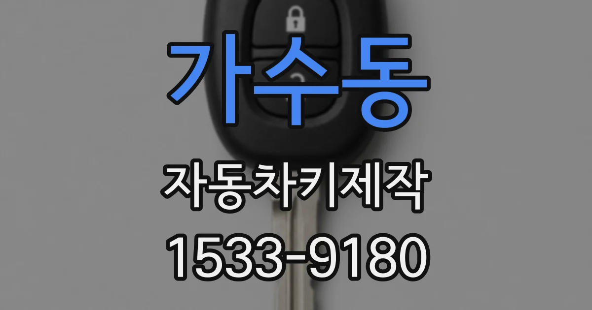 가수동 자동차키제작