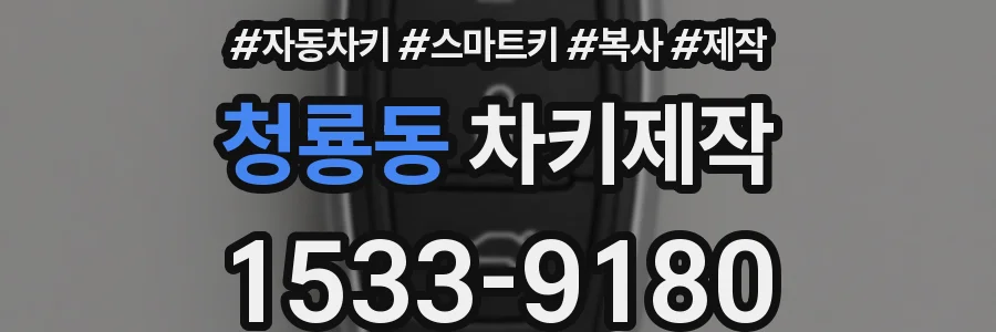 청룡동 차키제작